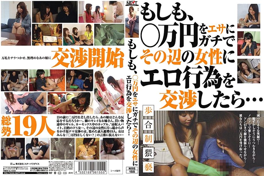 NXG-155 What if, using 10,000 yen as bait, I negotiated an erotic act with a woman around there…