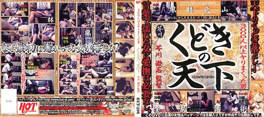 HET-296 Kudoki no Tenka Directed by Soseki Akutagawa