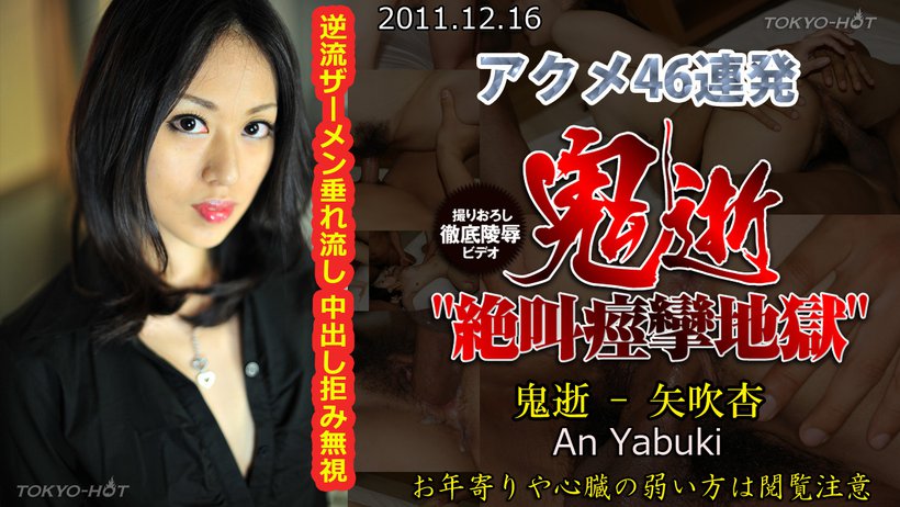 n0702 Tokyo Hot Bakunyu Acme Woman